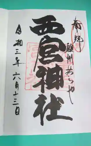 西宮神社(静岡県)