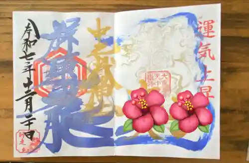 中之嶽神社の御朱印