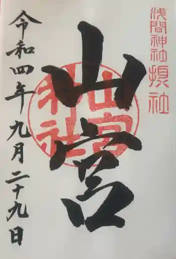 山宮神社の御朱印 2022年09月