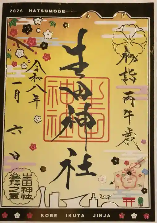 生田神社の御朱印