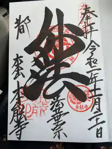 本能寺の御朱印