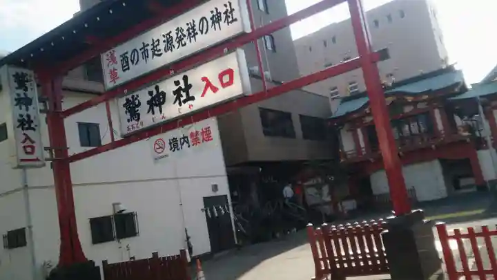 鷲神社の山門・神門