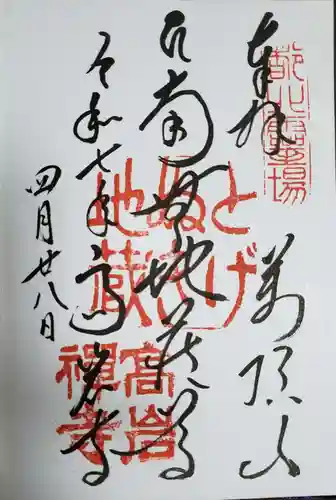 とげぬき地蔵尊 高岩寺の御朱印