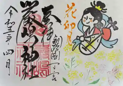 令和5年4月厳島神社御朱印