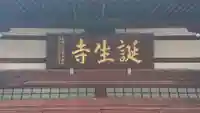 誕生寺の本殿・本堂
