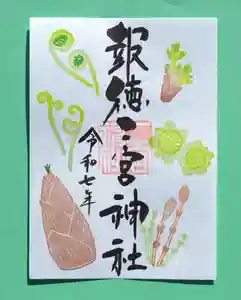 今市報徳二宮神社の御朱印 2025年03月01日(土)〜(2025年03月10日(月) 17時21分11秒投稿)