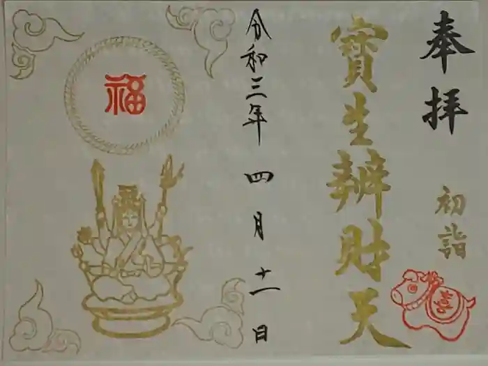 水天宮の御朱印