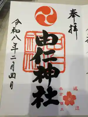 由仁神社の御朱印