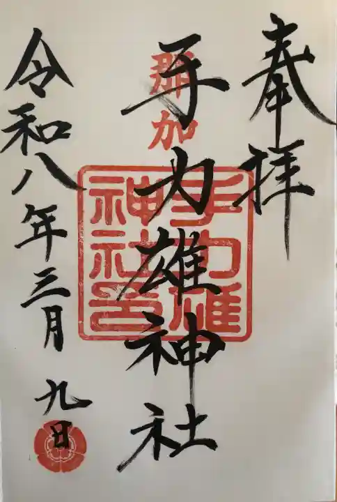 手力雄神社の御朱印