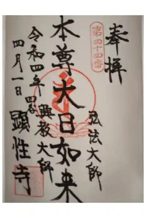 顕性寺の御朱印