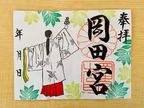 岡田神社の御朱印
