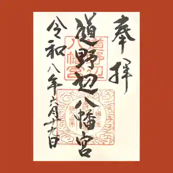 道野辺八幡宮の御朱印 2026年06月