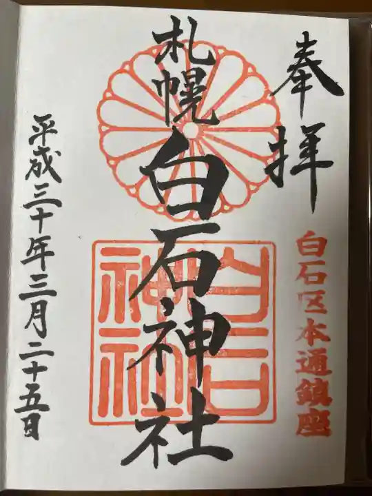 白石神社の御朱印