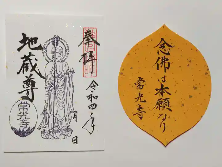 常光寺の御朱印