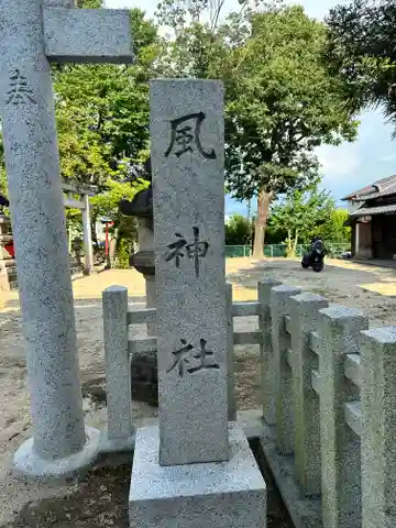 風神社(奈良県)