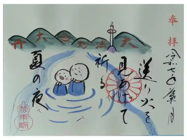 令和7年8月月替わりお地蔵さん御朱印