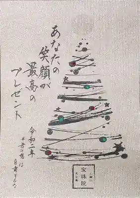 宝珠院様、季節の御朱印・冬。
写真ではうまく表現できていませんが、シャンパンゴールドというのか、とてもきれいな台紙です。