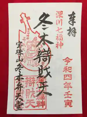 冬木辯天堂の御朱印