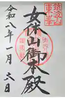 筑波山神社 女体山御本殿の御朱印