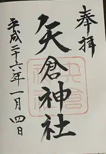 矢倉神社の御朱印