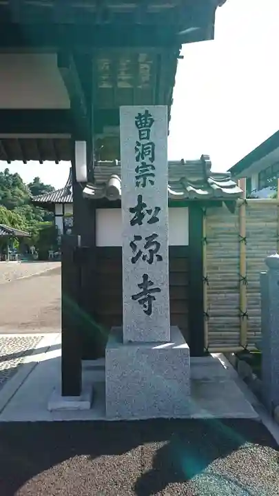 松源寺のその他建物