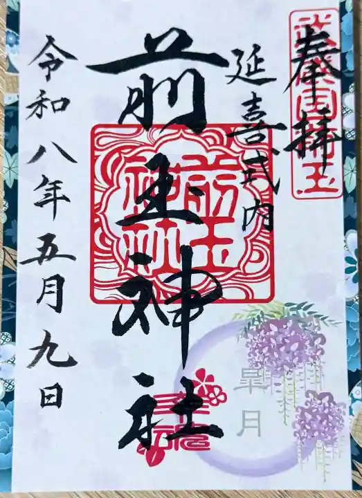 前玉神社の{uncategorized: "未分類", other: "その他", undefined: "問題あり", building: "その他建物", grave: "お墓", sacred_gate: "鳥居", guardian: "狛犬", statue: "像", buddha: "仏像", history: "歴史", nature: "自然", garden: "庭園", animal: "動物", pagoda: "塔", temizu: "手水舎", mountain_gate: "山門・神門", sanctuary: "本殿・本堂", subordinate: "末社・摂社", art: "芸術", scenery: "景色", jizo: "地蔵", ema: "絵馬", goshuin: "御朱印", omikuji: "おみくじ", items: "授与品その他", amulet: "お守り", goshuincho: "御朱印帳", eats: "食事", festival: "お祭り", votive_dance: "神楽", shichigosan: "七五三参", wedding: "結婚式", experience: "体験その他", initially: "初詣", around: "周辺", anti_infection: "感染症対策"}