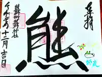 くまくま神社(導きの社 熊野町熊野神社)の御朱印