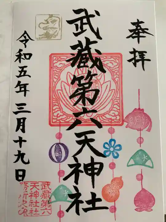 武蔵第六天神社(埼玉県)