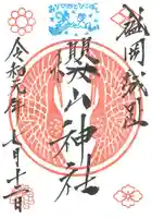 櫻山神社の御朱印