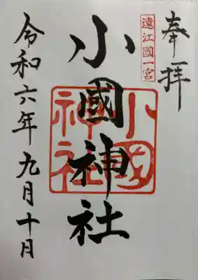 小國神社　遠江国一ノ宮