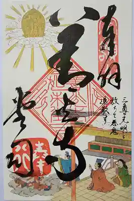 【５】⑰　1000円

特別御朱印　悪疫退散