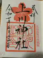 上川神社の御朱印