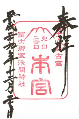 本宮の御朱印