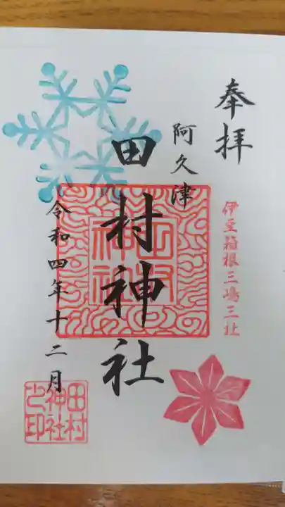 阿久津「田村神社」(郡山市阿久津町)旧社名:伊豆箱根三嶋三社(福島県)