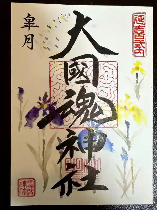 大國魂神社の御朱印