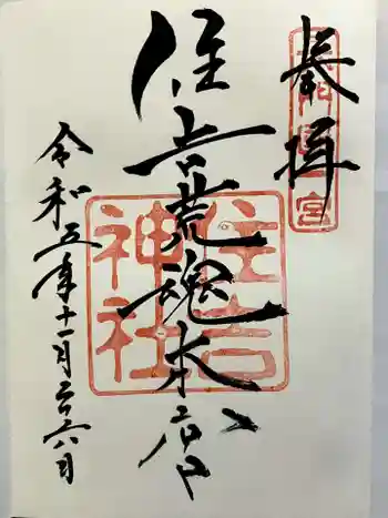 住吉神社の御朱印 2023年11月