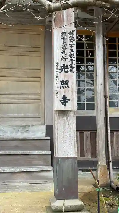 光照寺(新潟県)