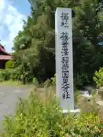 篠葉澤稲荷神社国見分社(福島県)