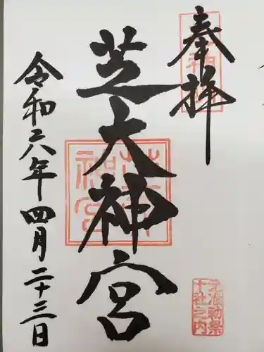 芝大神宮の御朱印