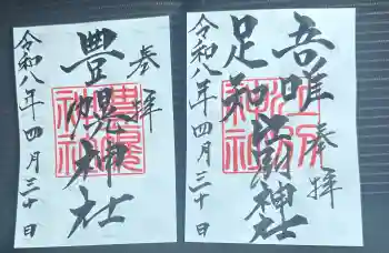 江別神社の御朱印