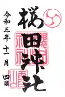 櫻田神社(東京都)