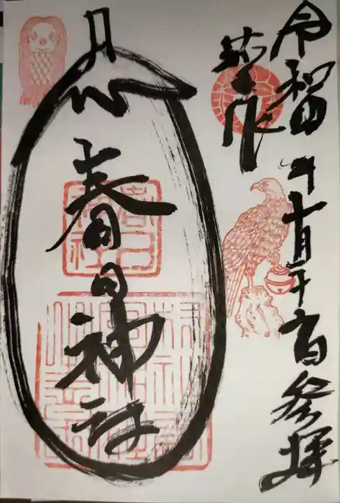春日神社(茄子作)の御朱印