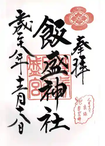 飯盛神社の御朱印