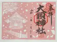 大頭神社の御朱印