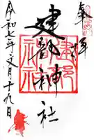 建部神社の御朱印