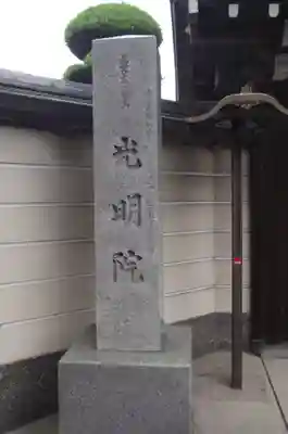 光明院(埼玉県)