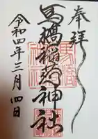 馬橋稲荷神社の御朱印