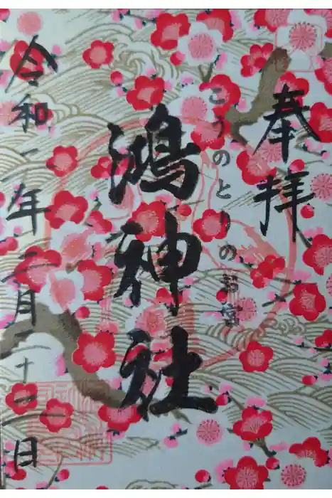 鴻神社の御朱印