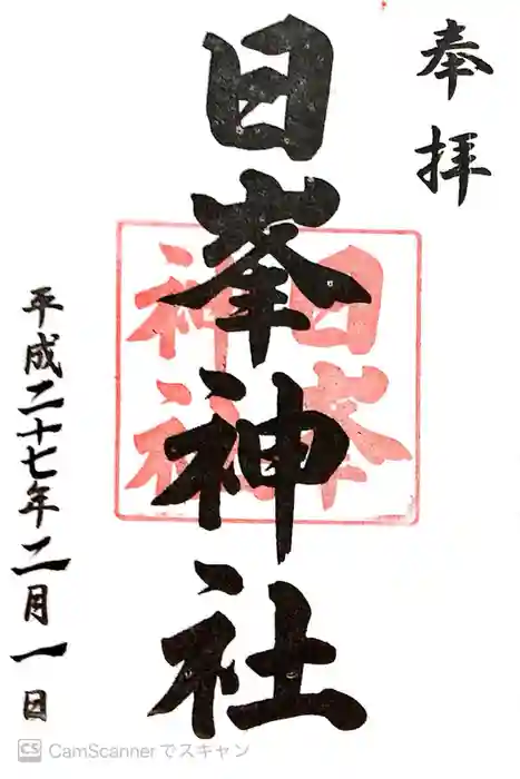 日峯神社の御朱印