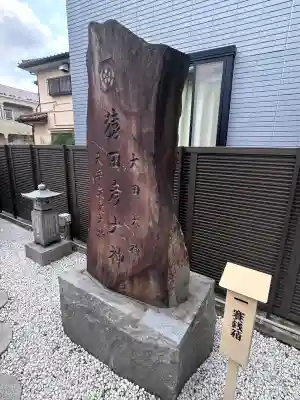 出雲大社埼玉分院(埼玉県)